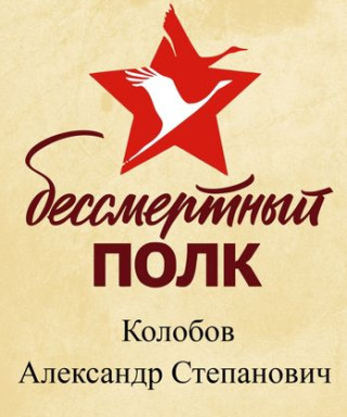 Колобов Александр Степанович