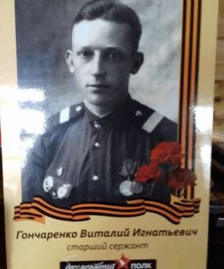 Гончаренко Виталий Игнатьевич