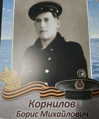 Корнилов Борис Михайлович