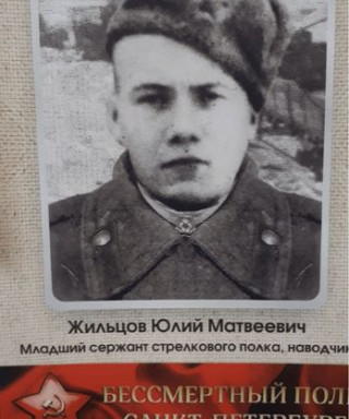 Жильцов Юлий Матвеевич