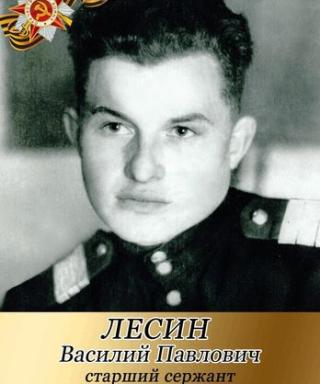 ЛЕСИН ВАСИЛИЙ ПАВЛОВИЧ