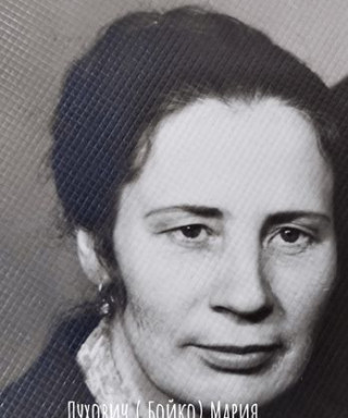 Бойко Мария Алексеевна