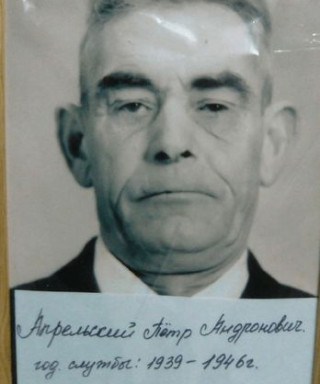 Апрельский Пётр Андронович