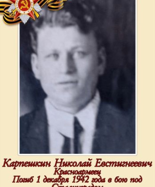 Карпешкин Николай Евстигнеевич