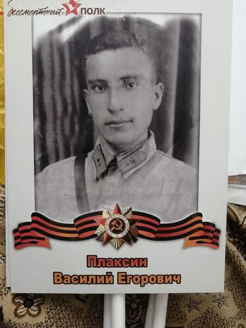 Плаксин Василий Егорович