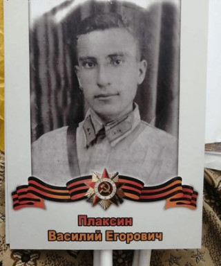 Плаксин Василий Егорович