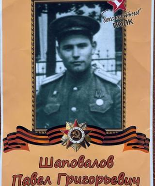 Шаповалов Павел Григорьевич
