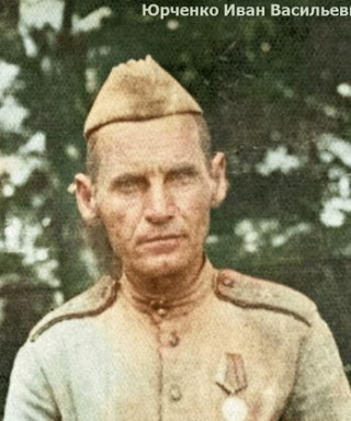 Юрченко Иван Васильевич