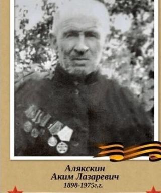 Алякскин Аким Лазаревич