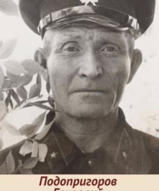 Подопригоров Григорий Федотович
