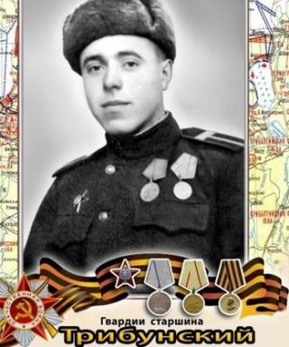 Трибунский Павел Васильевич