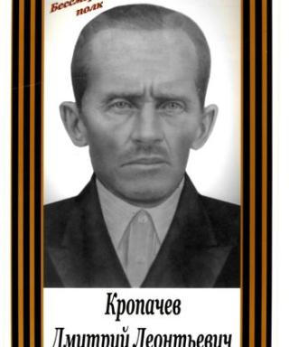 Кропачев Дмитий Леонтьевич