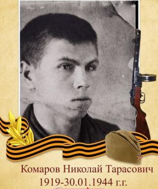 Комаров Николай Тарасович