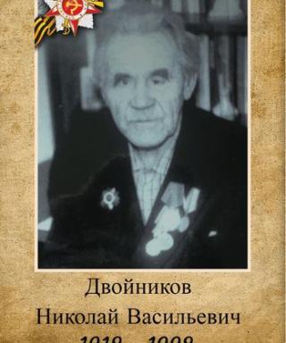 Двойников Николай Васильевич