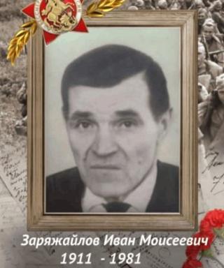 Заряжайлов Иван Майсеевич