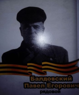 Балдовский Павел Егорович