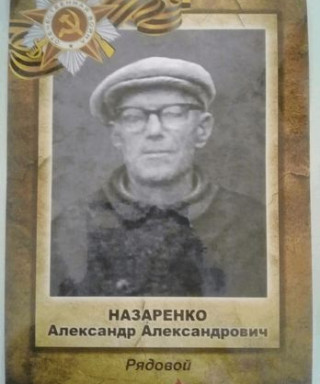 Назаренко Александр