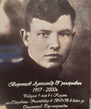 Воронцов Александр Григорьевич