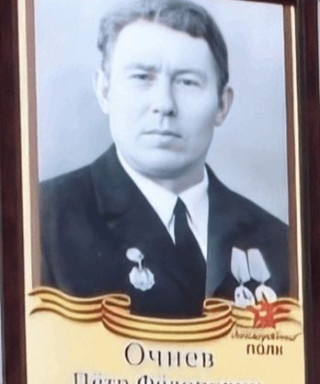 Очнев Пётр Фёдорович