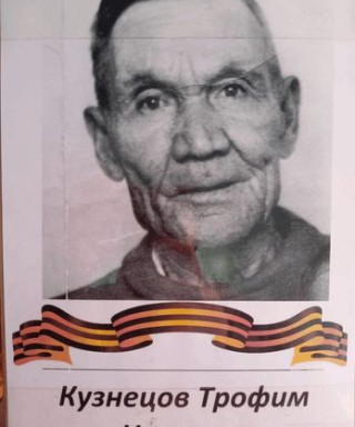 Кузнецов Трофим Никитич