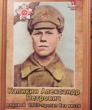 Каликин Александр Петрович
