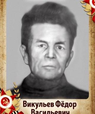 Викульев Фёдор Васильевич