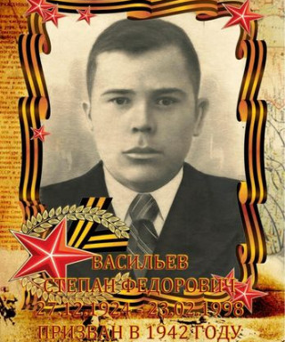 Васильев Степан Федорович