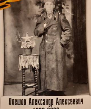 Олешов Александр Алексеевич