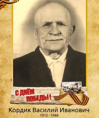 Кордик Василий Иванович