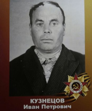 Кузнецов Иван Петрович