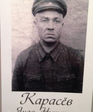 Карасев Яков Никитич