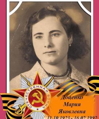Доценко Мария Яковлевна