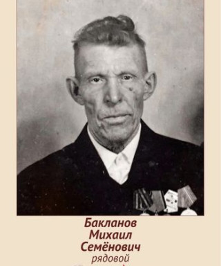 Бакланов Михаил Семенович