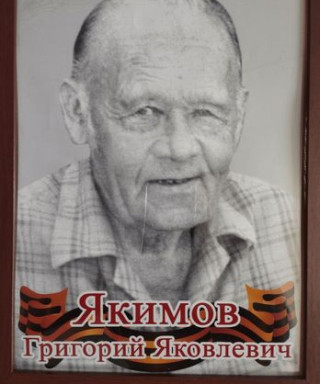 Якимов Григорий Яковлевич