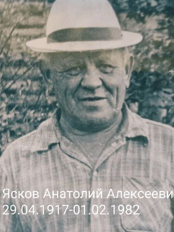 Ясков Анатолий Алексеевич