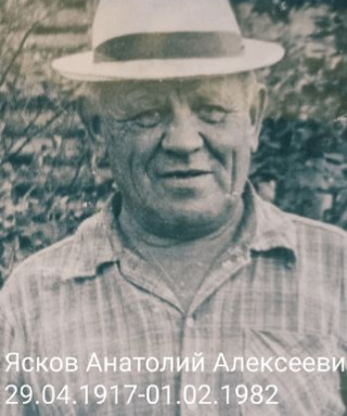 Ясков Анатолий Алексеевич
