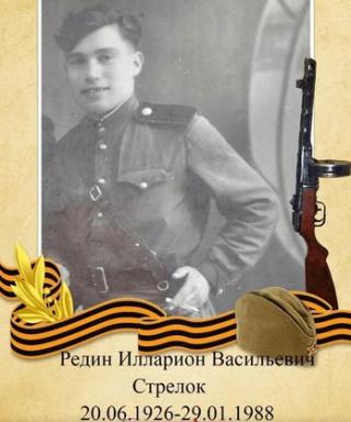 Редин Илларион Васильевич