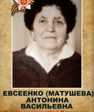 ЕВСЕЕНКО АНТОНИНА ВАСИЛЬЕВНА
