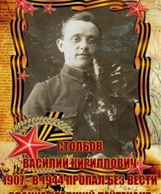 Столбов Василилий Кириллович