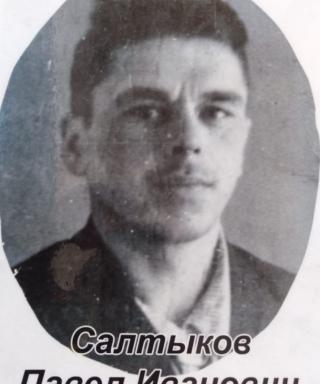 Салтыков Павел Иванович