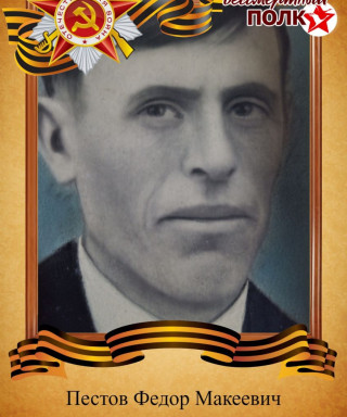 Пестов Федор Макеевич