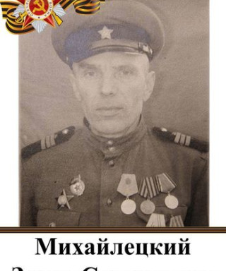 Михайлецкий Захар Степанович