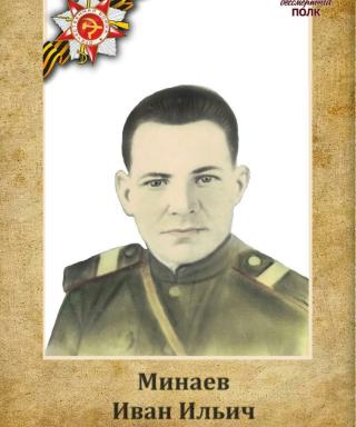 Минаев Иван Ильич