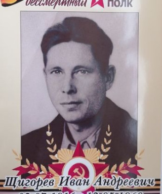 Щигорев Иван Андреевич