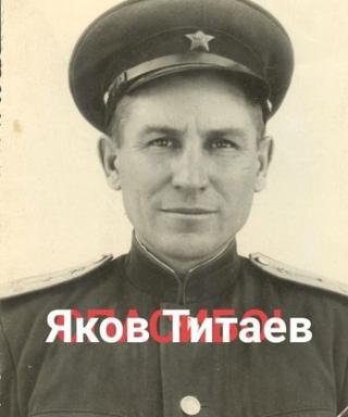 Титаев Яков Архипович