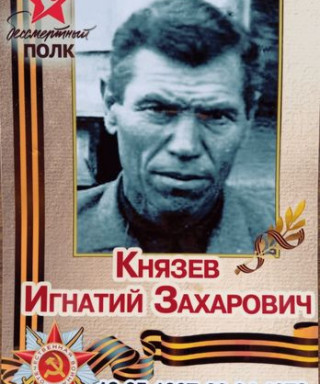 Князев Игнатий Захарович