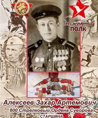 Алексеев Захар Артемович