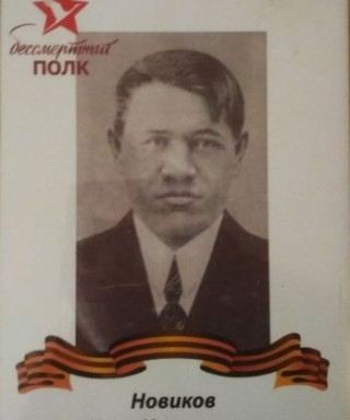 Новиков Иван Николаевич