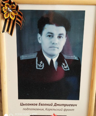 Цыганков Евгений Дмитриевич