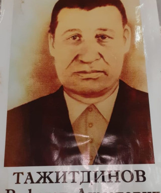 Тажитдинов Руфагат Ахметович